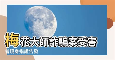 梅花大師詐騙|梅花大師：我會說外星話 直達天庭